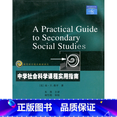 [正版]教育科学精品译丛/中学社会科学课程实用指南 琼·蔡平著