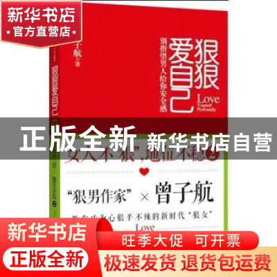 正版 狠狠爱自己:别指望男人给你安全感 曾子航著 中国友谊出版公