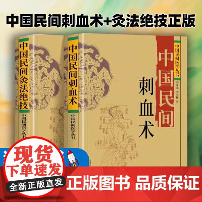 中国民间刺血术+灸法绝技正版2册随机罗盘中国民间医学丛书中医基础入门人体经络穴位刺血疗法常见病针灸艾灸技法教程中医养