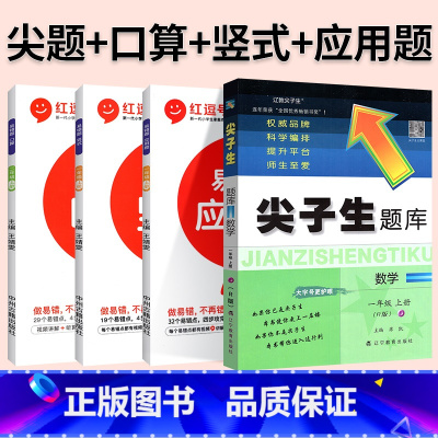 4本[数学 人教版]尖题+口算+竖式+易错题 四年级下 [正版]2024春尖子生题库二三年级四五年级六一年级上下册数学语
