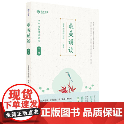 美诵读 中级 中华诗教诵读读本