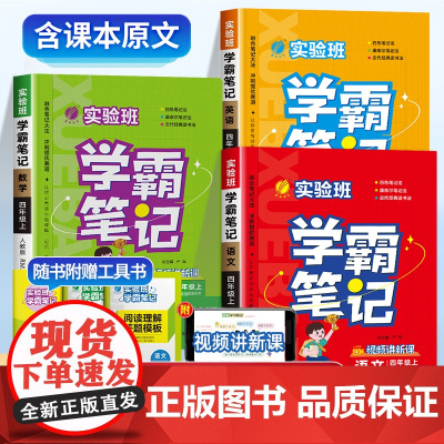 实验班学霸笔记四年级上册 黄冈课堂笔记4年级上册人教版语文数学英语全套课本部编语数英课文同步小学教材全解解读状元随堂教材