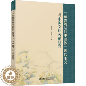 [醉染正版]“布鲁姆斯伯里团体”现代主义与中国文化关系研究 杨莉馨//白薇臻 著 外国文学理论 文学 北京大学出版社 正