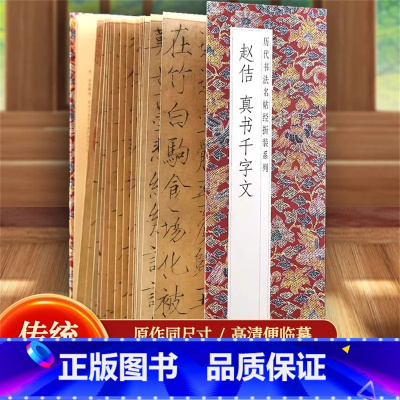 赵佶真书千字文 [正版]文徵明滕王阁序历代书法名帖经折装系列文征明行书简体释文毛笔书法字帖 临摹字帖 临摹毛笔书法字帖行