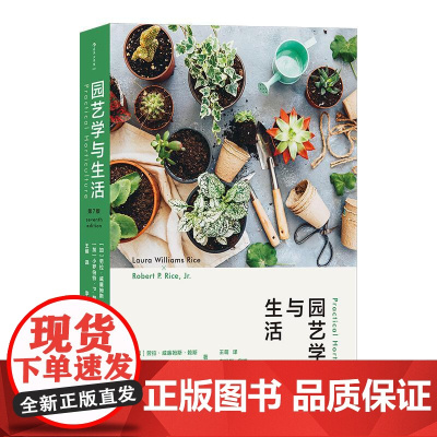 园艺学与生活 植物景观 土壤蔬菜果树植物种花种菜科学知识科普大众生活百科 园艺学教材参考书籍