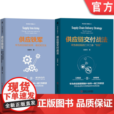 套装 袁建东供应链书籍套装全2册 供应链 华为 二十二条“军规” 机械工业出版社