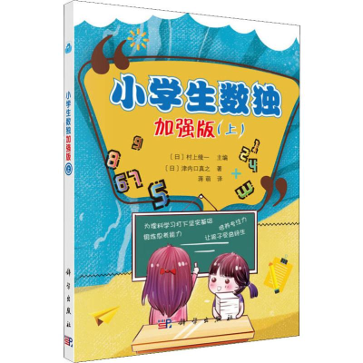 [M]小学生数独 加强版(上) (日)津内口真之 著 蒋萌 译 -9787030612045