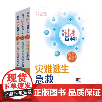 [套装]相约健康百科丛书应急急救系列灾难逃生急救突发公共卫生事件预防和应对突发急症与意外伤害应对与急救人民卫生出版社