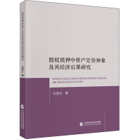 音像股权质押中资产定价异象及其经济后果研究马德水