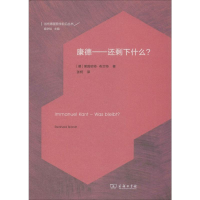醉染图书康德——还剩下什么?9787100176910
