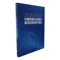 音像中国传媒社会责任·媒体抗疫研究报告:2020-2021黄晓新