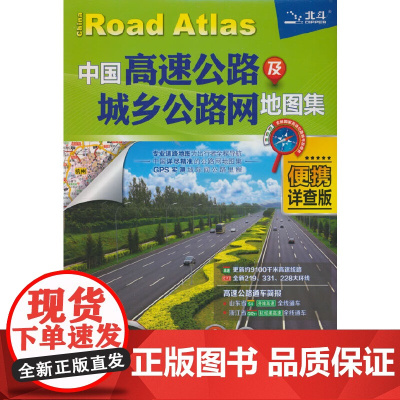 2024年新版 中国高速公路及城乡公路网地图集 (便携详查版) 详尽精准GPS实测 交通旅游自驾游自助游地图集