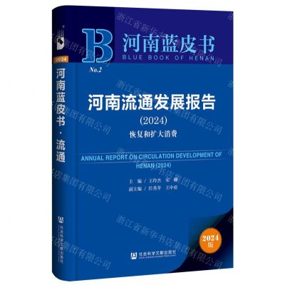 [N]河南流通发展报告(2024恢复和扩大消费)/河南蓝皮书-9787522827759