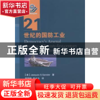 正版 21世纪的国防工业 [美]Jacques S.Gansler 国防工业出版社 9