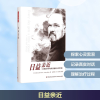 [M]日益亲近:心理治疗师与来访者的心灵对话-9787518402236