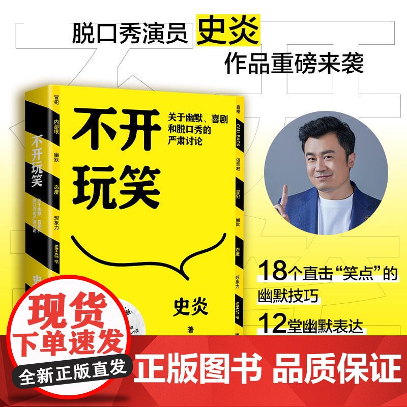 不开玩笑:关于幽默、喜剧和脱口秀的严肃讨论(印签+书签)猫头鹰喜剧史炎幽默演讲喜剧今晚80后脱口秀吐槽大会喜剧之王单口季