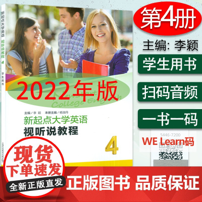2022版新起点大学英语视听说教程4学生用书 附音视频及数字课程 李颖编 新起点英语视听说教程1一上海外语教育出版社97