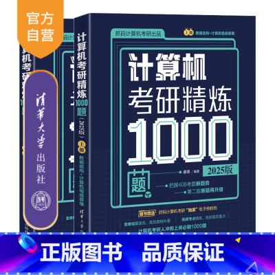 理科 [正版]新书 计算机考研精炼1000题(2025版) 睿德 计算机考研;研究生入学考试;考研