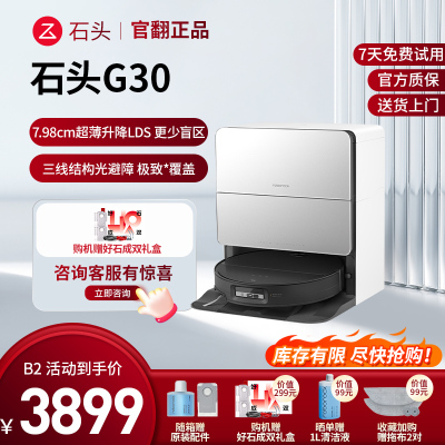 石头扫地机器人G30水箱版官翻机B2(轻微试用)家用全自动自清洁吸尘扫地机器人 官方翻新机