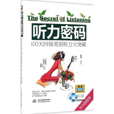 [M]听力密码-9787517046516