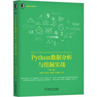 醉染图书Python数据分析与挖掘实战(第2版)9787111640028