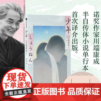 少年 川端康成著 川端康成半自传体小说单行本首次译介出版 日系经典小说 青春文学 中信出版社