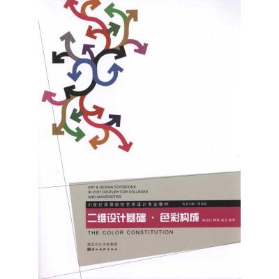 [M]二维设计基础·色彩构成-9787539441443