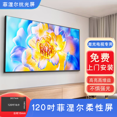超短焦菲涅尔硬屏柔性屏 激光电视屏幕 4k超清高增益抗光屏长虹峰米海信丽美光学白天抗光投影幕布 120吋菲涅尔柔性