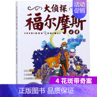 4.花斑带奇案 [正版]大侦探福尔摩斯探案全集小学生版全套50册福尔摩斯儿童版神探破案侦探推理小说悬疑故事书漫画版书籍4