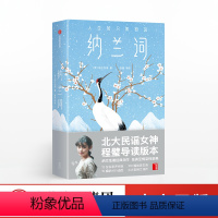 [正版]纳兰词 纳兰性德 纳兰性德经典词作 6款明信片随机送 名家评析版 纳兰行迹图 384首脍炙人口的传世之作 出