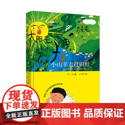 2024暑假读一本好书]小山羊走过田野全彩精装入选爱阅童书100年度好书7-10岁三四年级小学生阅读课外书籍打动孩子心灵