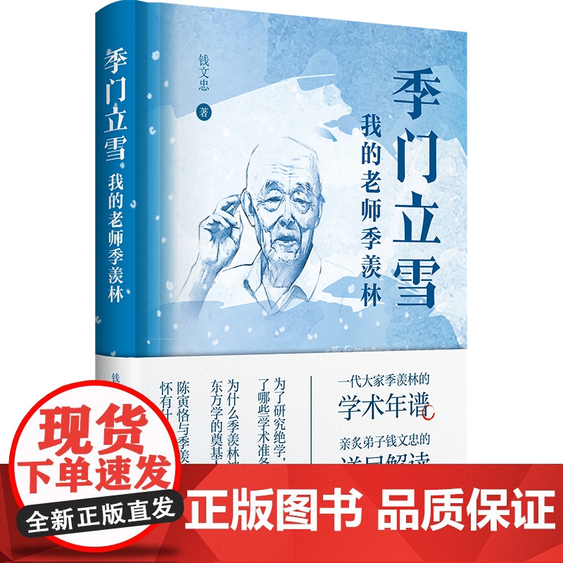 季门立雪:我的老师季羡林 钱文忠 上海书店出版社 正版书籍