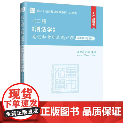 中法图正版 马工程刑法学笔记和考研真题详解 适用第2版教材 圣才考研网 马工程刑法学大学本科考研法学类考研真题教辅 中国