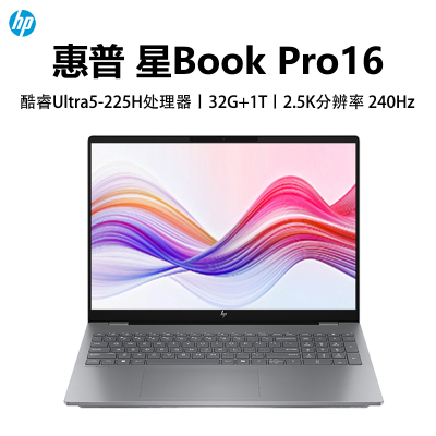 惠普HP 星Book Pro16 轻薄本办公笔记本电脑酷睿Ultra 5-225H/32G/1T/2.5K/IPS/240Hz/灰色 [16-ay0073TU]