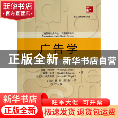 正版 广告学/市场营销系列/工商管理经典译丛 威廉·阿伦斯//戴维·