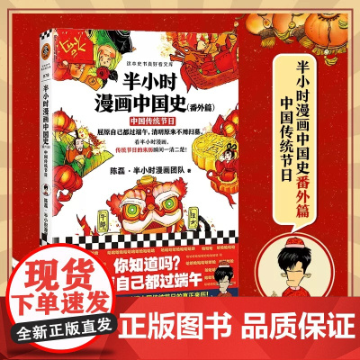 《半小时漫画中国史(番外篇):中国传统节日》陈磊半小时漫画团队著 看半小时漫画 传统节日的来历瞬间一清二楚中国史