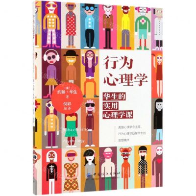[N]行为心理学(华生的实用心理学课)-9787518059454