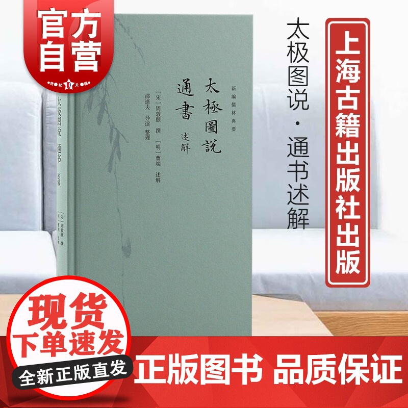 太极图说通书述解 新编儒林典要宋明理学开山之作复性书院精校本为底本上海古籍出版社中国哲学