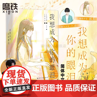 [简体中文]我想成为你的眼泪 四季大雅 轻小说 荣获第16届小学馆轻小说金奖日本青春文学言情轻小说实体书 磨铁图书正版书