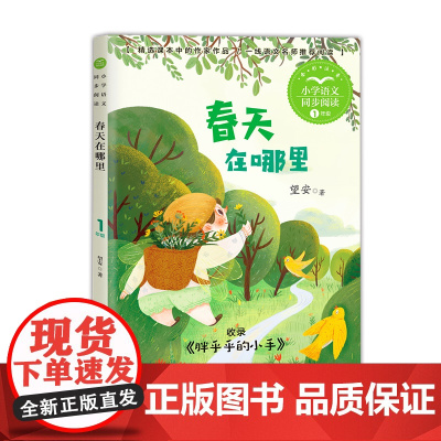 春天在哪里正版注音版一年级下册阅读课外书读书目小学语文教材配套阅读书籍人教版二年级课本同步带拼音