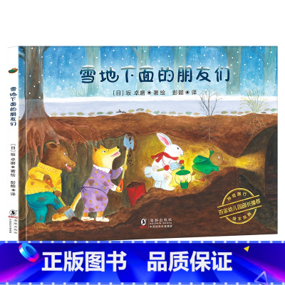 友情启蒙绘本-雪地下面的朋友们 [正版]凯迪克大奖下雪了绘本阅读幼儿园国外获奖儿童绘本故事书3-6岁幼儿读物图画书一年级