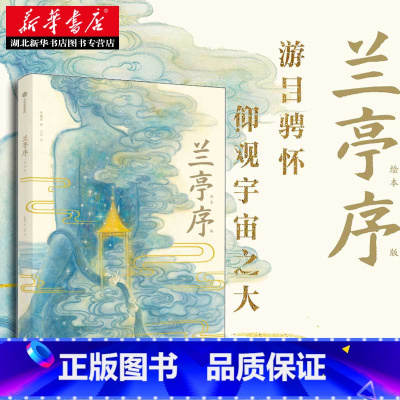 [正版]书店 兰亭序绘本版 洛神赋绘本漫画作者吴菲叶露盈儿童启蒙亲子绘本画图书经典国风原贴绘本版书法名篇王羲之兰亭序