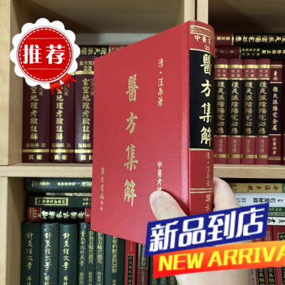 医方集解 (中医考试标准课本) 清 汪昂 集文