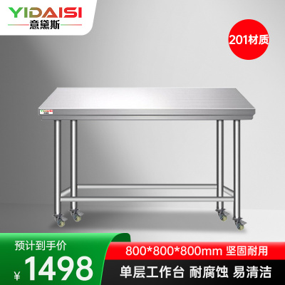 意黛斯 不锈钢工作台 厨房操作台置物架商用打荷台 单层操作台带轮800*800*800 YDS-1TL88 201材质