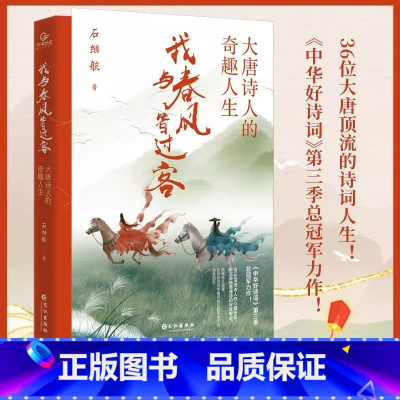 [正版]我与春风皆过客大唐诗人的奇趣人生石继航原著中华好诗词第三季总力作书籍36位大唐顶流李白杜甫的诗词人生让人热血沸