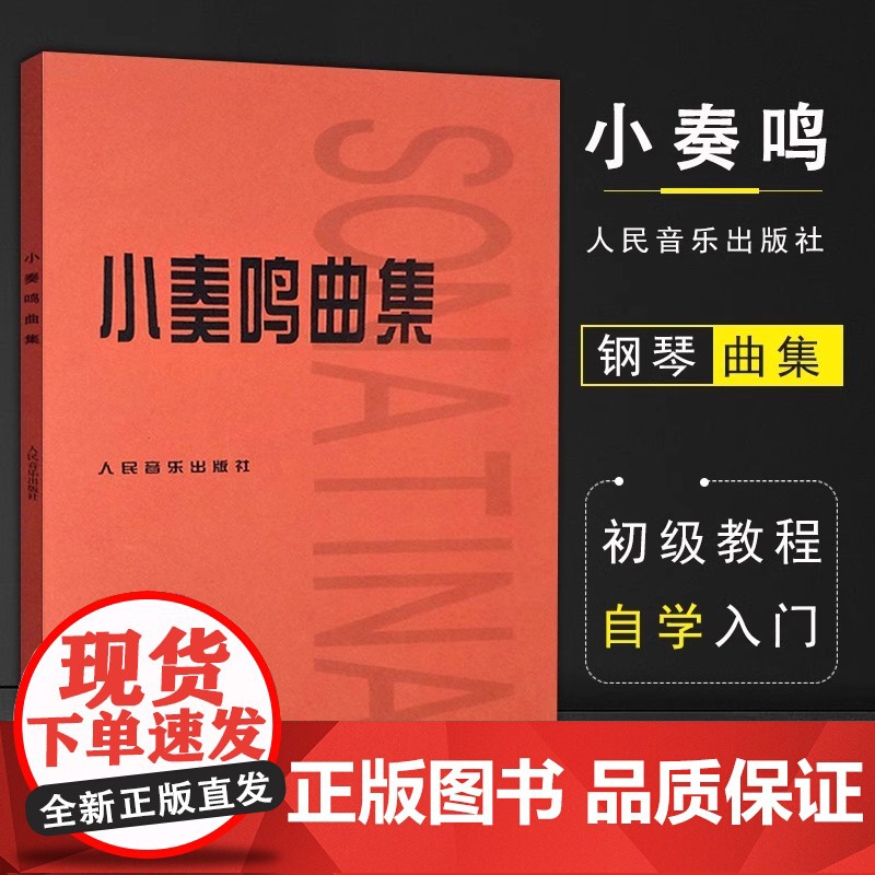 小奏鸣曲集 音乐书籍钢琴教材人音红皮书钢琴曲集入门教程舒伯特巴赫贝多芬莫扎特克列门蒂大调前奏曲人民音乐出版社