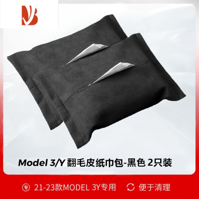 三维工匠适用于特斯拉model3/y纸巾盒抽纸盒汽车装饰配件 M3/Y 车载翻毛皮纸巾包[加边款]2只装