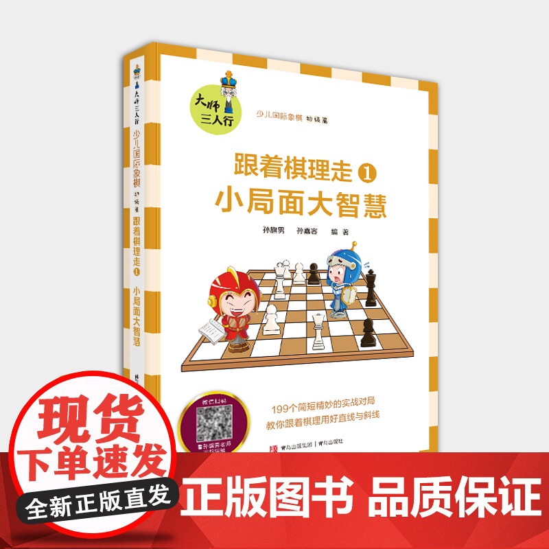 跟着棋理走1:小局面大智慧 孙旗男著 叶江川 讲解视频 入门-3级棋士 199个精妙对局20多个常用开局