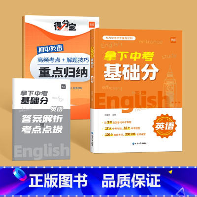 [英语]拿下中考基础分 初中通用 [正版]拿下中考基础分初中数学专题训练七八九年级四轮复习真题卷必刷题基础题专项训练习册