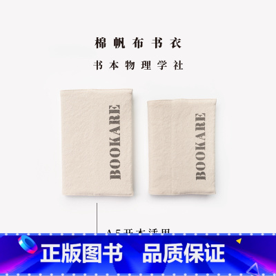 棉帆布A5书衣·书本物理学社 [正版]棉帆布A5/D5书衣·书本物理学社|适合长220/200以内图书|可调节|水洗棉密